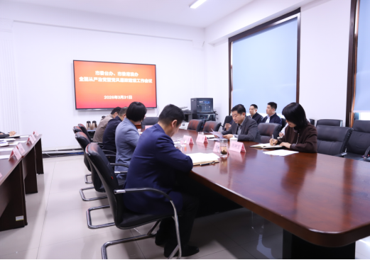 市委台办 市委港澳办召开2026年全面从严治党暨党风廉政建设工作会议187
