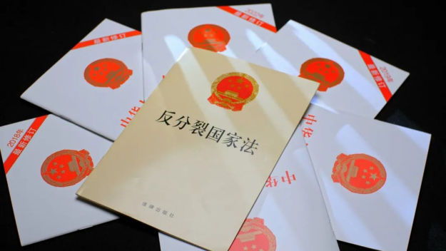 助力祖国统一的七部法律重器666