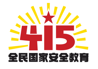 “4·15”全民国家安全教育日35