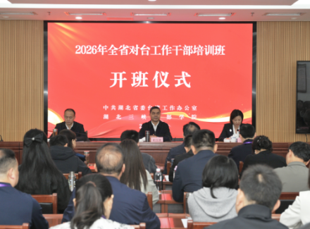 湖北对台工作干部培训班在宜昌举办