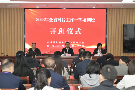 湖北对台工作干部培训班在宜昌举办18