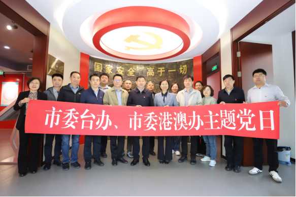 20260417市委台办+市委港澳办开展“筑牢国安防线+践行使命担当”主题党日活动101