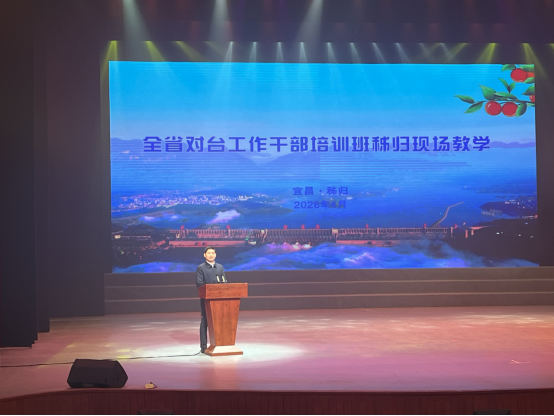 省对台工作干部培训班赴秭开展现场教学20