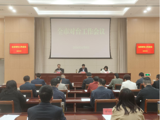 池州市对台工作会议召开160