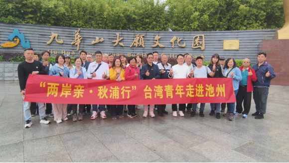 “两岸亲・秋浦行”台湾青年走进池州交流活动成功举办91