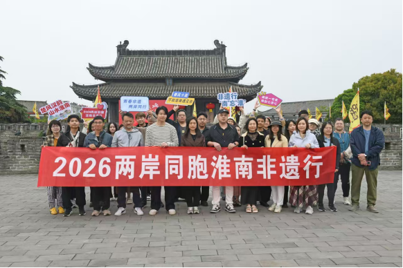 2026两岸同胞淮南非遗行举办75