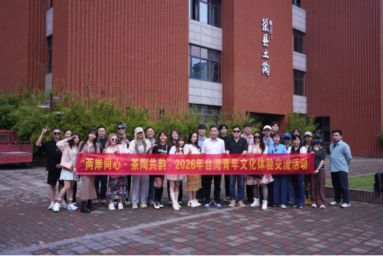 简报信息-“两岸同心·茶陶共韵”2026年台湾青年文化体验交流活动在自贡举行89