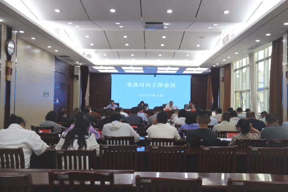 望谟县召开对台工作会议83