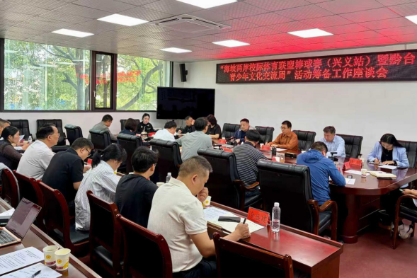 海峡两岸校际体育联盟棒球赛（兴义站）暨黔台青少年文化交流周活动筹备工作座谈会召开263