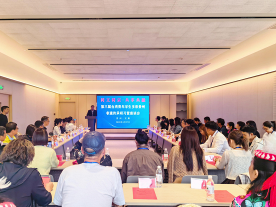 第三届台湾青年学生多彩贵州非遗传承研习营座谈会在安顺举行177
