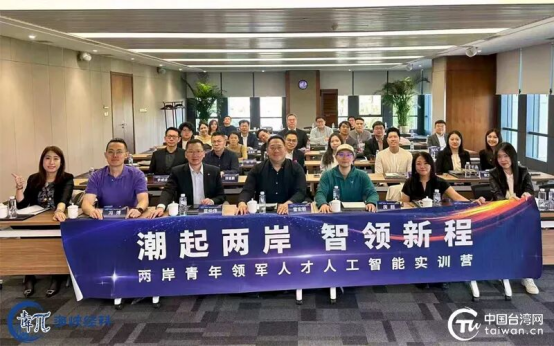 “潮起两岸 智领新程”两岸青年领军人才人工智能实训营活动在京举办282 “潮起两岸 智领新程”两岸青年领军人才人工智能实训营活动在京举办282
