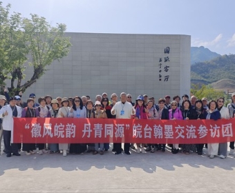 “徽风皖韵 丹青同源”皖台翰墨交流参访团走进泾县
