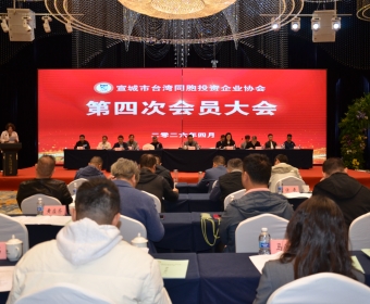 宣城市台湾同胞投资企业协会第四次会员大会召开