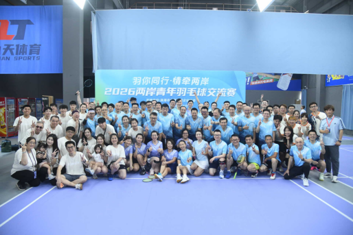 羽动青春 两岸青年融情湾区——“羽你同行 情牵两岸”2026两岸青年羽毛球交流赛圆满完赛20260506945