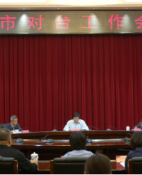 宜春市对台工作会议召开