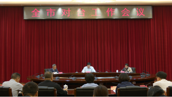 宜春市对台工作会议召开117