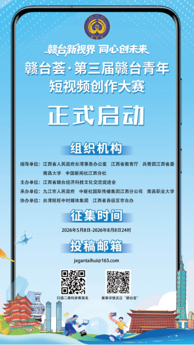 赣台荟·第三届赣台青年短视频创作大赛征稿启事2259