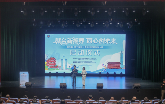 赣台荟·第三届赣台青年短视频创作大赛启动仪式举行363