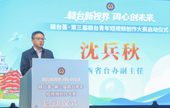 赣台荟·第三届赣台青年短视频创作大赛启动仪式举行582