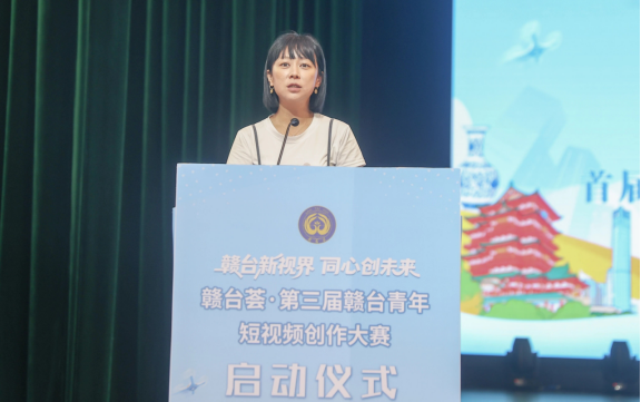 赣台荟·第三届赣台青年短视频创作大赛启动仪式举行965