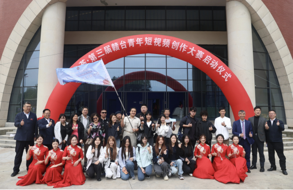 赣台荟·第三届赣台青年短视频创作大赛启动仪式举行1478