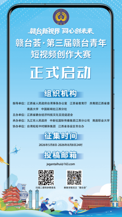 赣台荟·第三届赣台青年短视频创作大赛启动仪式举行1766