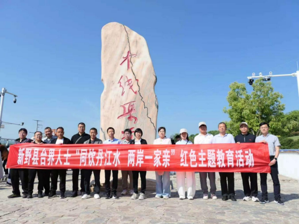 新野县台办开展“同饮丹江水两岸一家亲”红色教育活动130