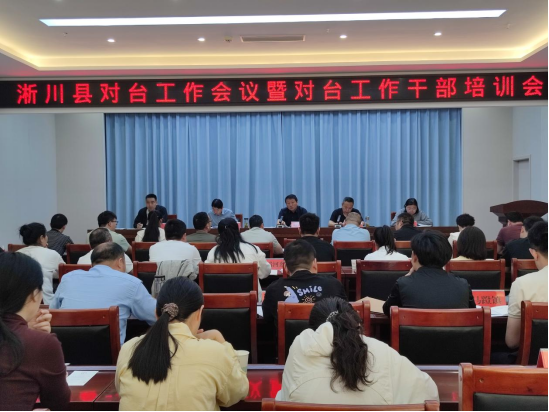 淅川县召开全县对台工作会议暨对台工作干部培训会107