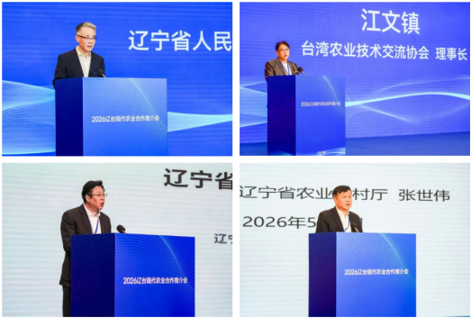 0512 2026辽台现代农业合作推介会在沈举行（发布版）207