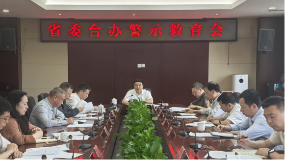 江西省委台办召开警示教育会215