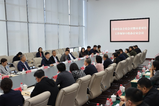 0513沈阳市召开全市台办主任会议（发布版）131