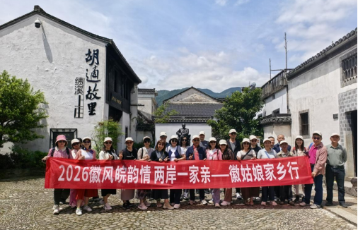 “徽风皖韵情 两岸一家亲”徽姑娘家乡行活动成功举办452