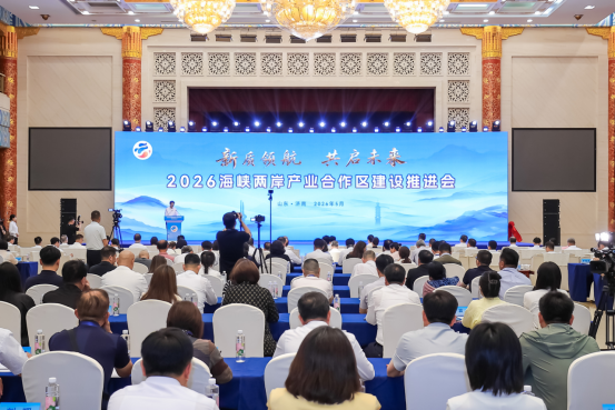 2026海峡两岸产业合作区建设推进会在济南举行25 2026海峡两岸产业合作区建设推进会在济南举行25