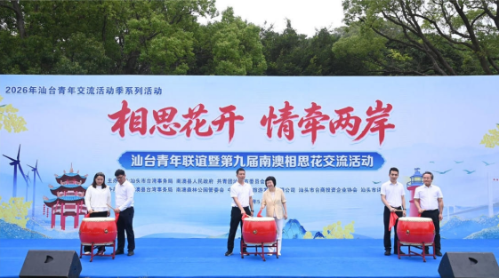 相思花开 情牵两岸｜汕头市举办汕台青年联谊暨第九届南澳相思花交流活动20260525158