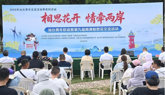 相思花开 情牵两岸｜汕头市举办汕台青年联谊暨第九届南澳相思花交流活动20260525198