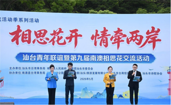 相思花开 情牵两岸｜汕头市举办汕台青年联谊暨第九届南澳相思花交流活动20260525636