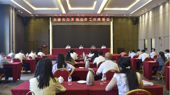 江西省委台办召开全省台办系统业务工作推进会144