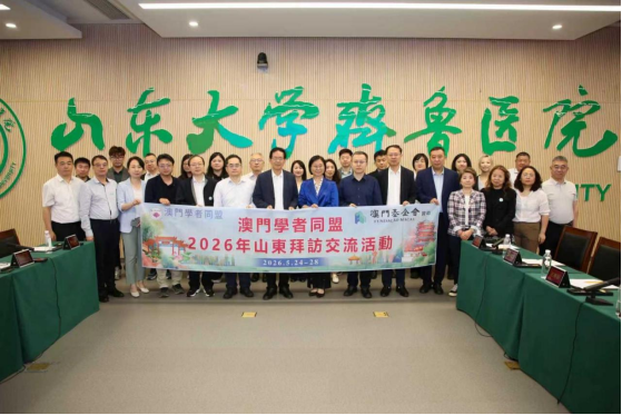 20260602澳门学者同盟首次来济南考察交流1088 20260602澳门学者同盟首次来济南考察交流1088
