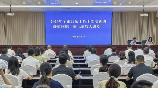 淮北市台侨工作干部培训班举办108 淮北市台侨工作干部培训班举办108
