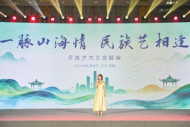 0609一脉山海情 民族艺相逢(发布版)150 0609一脉山海情 民族艺相逢(发布版)150