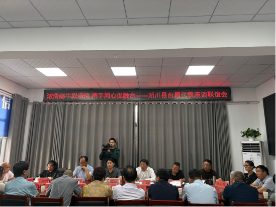 淅川县举办台属座谈交流会暨端午石榴宴 共话同心圆主题活动 - 副本174