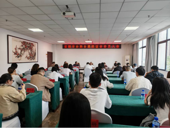 安顺市台胞台属联谊会换届工作圆满完成118