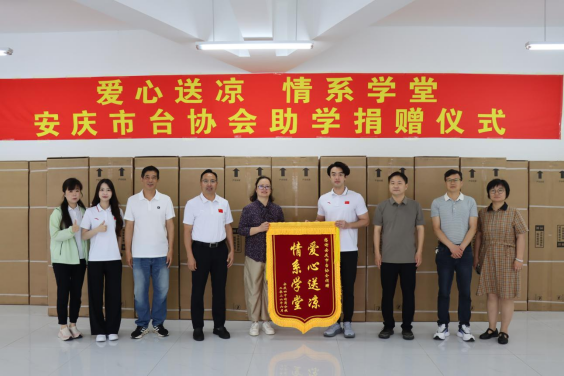 爱心送凉 情系学堂——安庆市台协会助学捐赠仪式举行108 爱心送凉 情系学堂——安庆市台协会助学捐赠仪式举行108
