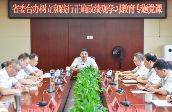 省委台办主任蔡清平讲树立和践行正确政绩观专题党课133 省委台办主任蔡清平讲树立和践行正确政绩观专题党课133