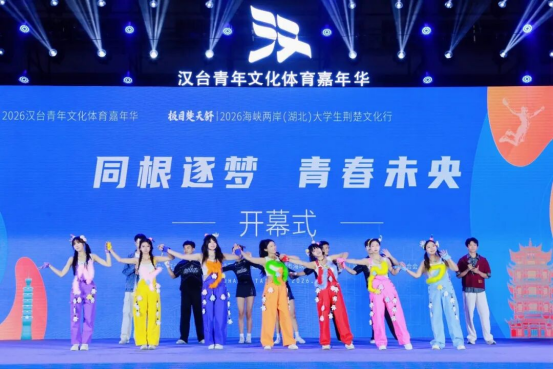 2026汉台青年文化体育嘉年华在武汉开幕339