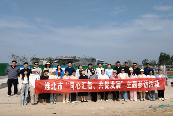 信息-淮北市举办“同心汇智、共促发展”主题参访活动94 信息-淮北市举办“同心汇智、共促发展”主题参访活动94