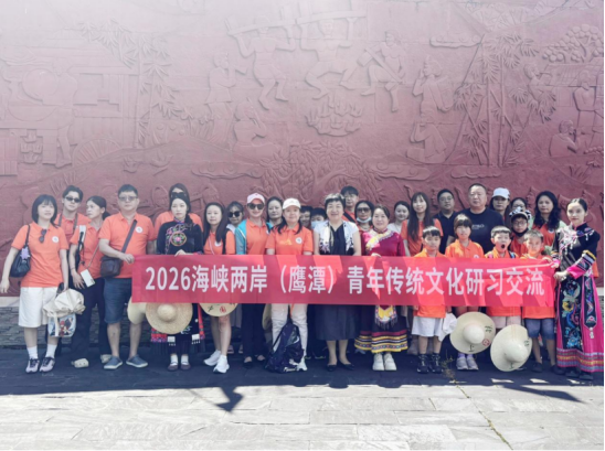 2026海峡两岸(鹰潭)青年传统文化126 2026海峡两岸(鹰潭)青年传统文化126