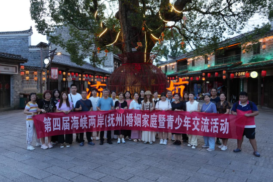 第四届海峡两岸(抚州)婚姻家庭暨青少年交流活动举行148 第四届海峡两岸(抚州)婚姻家庭暨青少年交流活动举行148