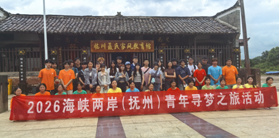2026海峡两岸(抚州)青年寻梦之旅活动举行134 2026海峡两岸(抚州)青年寻梦之旅活动举行134