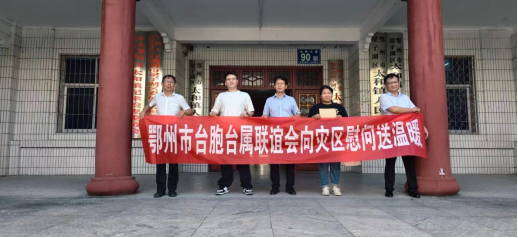 心系受灾群众  鄂州市台胞台属联谊会赴梁子湖区开展救灾慰问31